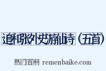 追和张外史游仙诗（五首）是什么意思的图片